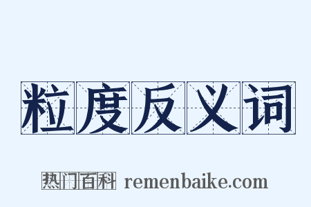 粒度反义词是什么意思的图片